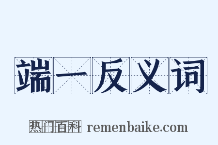 端一反义词是什么意思的图片